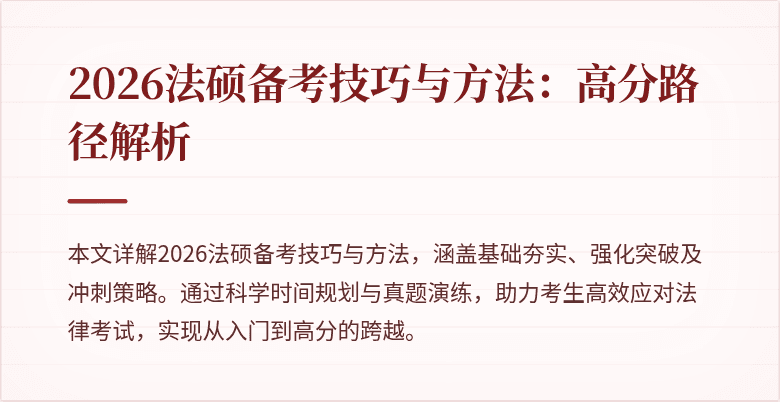2026法硕备考技巧与方法：高分路径解析