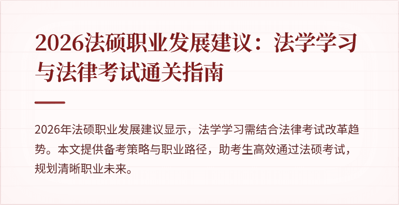 2026法硕职业发展建议：法学学习与法律考试通关指南