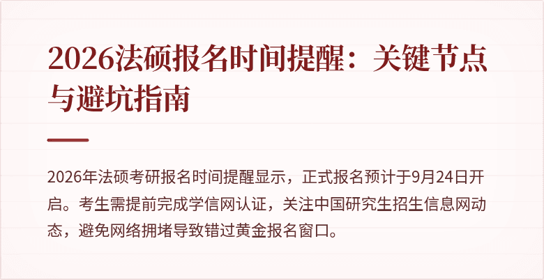 2026法硕报名时间提醒：关键节点与避坑指南