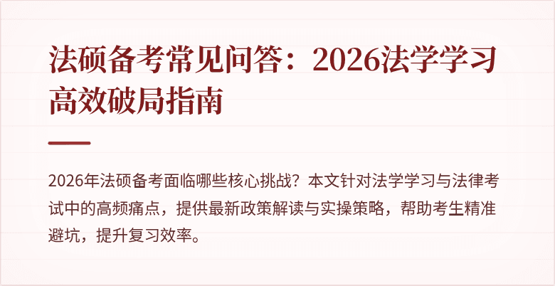 法硕备考常见问答：2026法学学习高效破局指南
