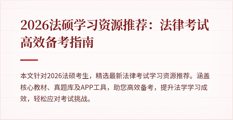 2026法硕学习资源推荐：法律考试高效备考指南