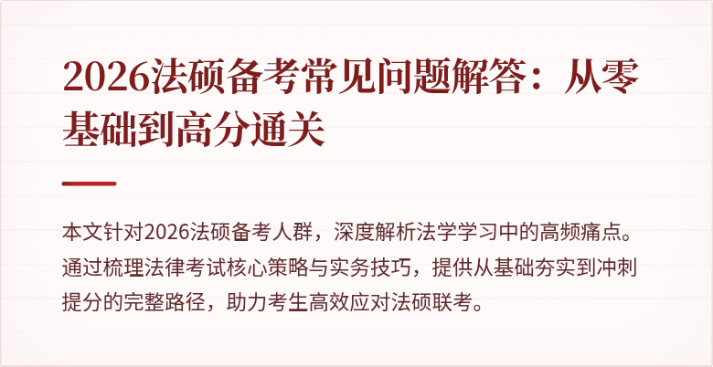 2026法硕备考常见问题解答：从零基础到高分通关