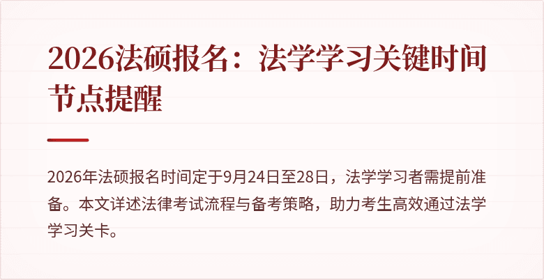 2026法硕报名：法学学习关键时间节点提醒
