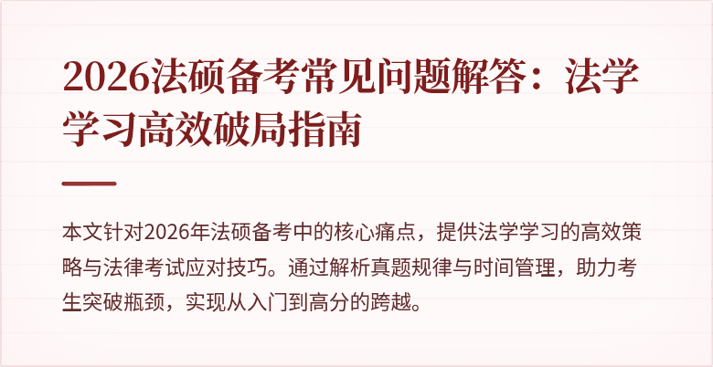 2026法硕备考常见问题解答：法学学习高效破局指南