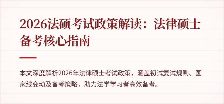 2026法硕考试政策解读：法律硕士备考核心指南