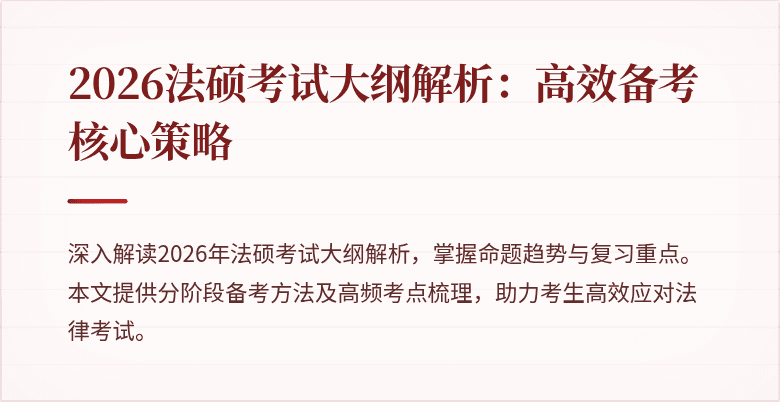 2026法硕考试大纲解析：高效备考核心策略