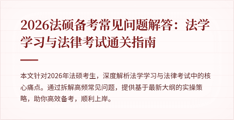 2026法硕备考常见问题解答：法学学习与法律考试通关指南
