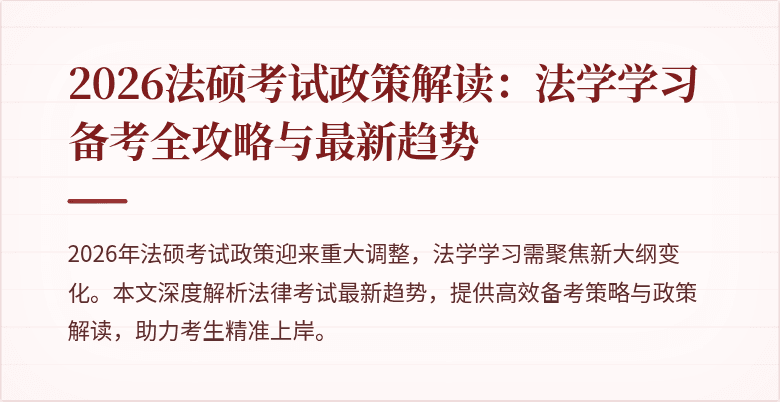 2026法硕考试政策解读：法学学习备考全攻略与最新趋势