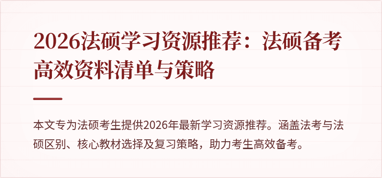 2026法硕学习资源推荐：法硕备考高效资料清单与策略