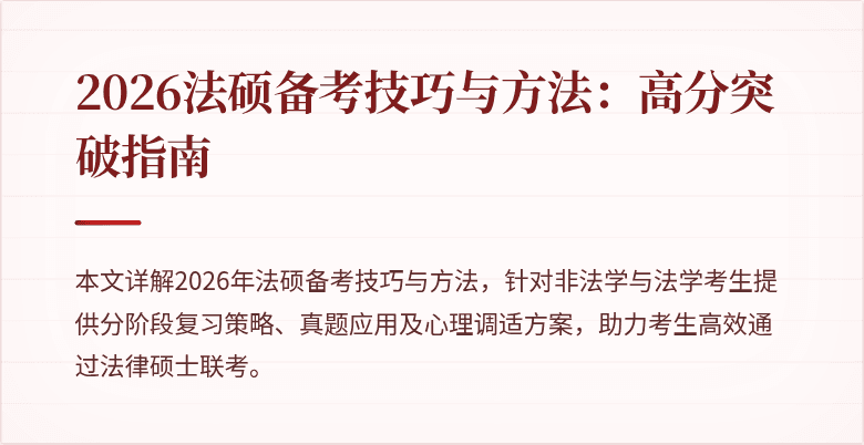 2026法硕备考技巧与方法：高分突破指南