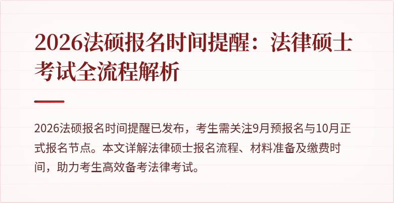 2026法硕报名时间提醒：法律硕士考试全流程解析