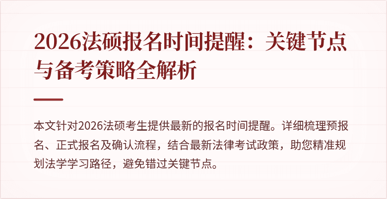 2026法硕报名时间提醒：关键节点与备考策略全解析