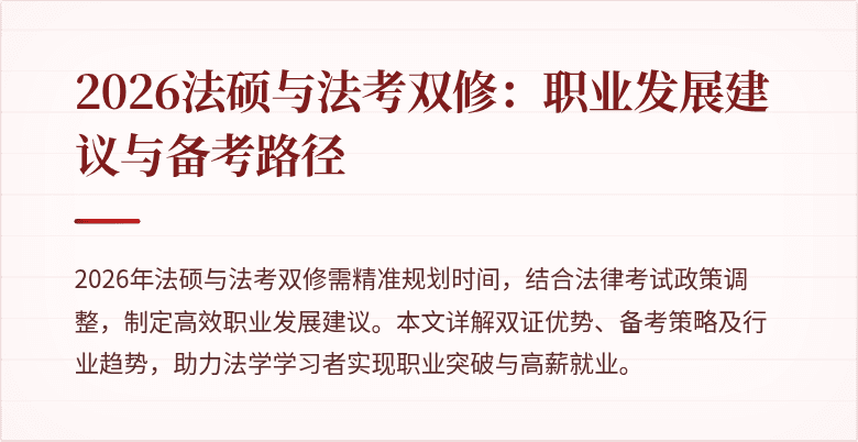 2026法硕与法考双修：职业发展建议与备考路径