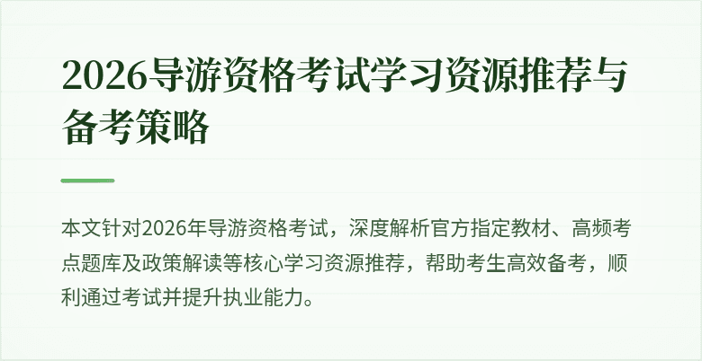 2026导游资格考试学习资源推荐与备考策略