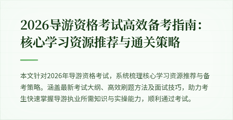 2026导游资格考试高效备考指南：核心学习资源推荐与通关策略