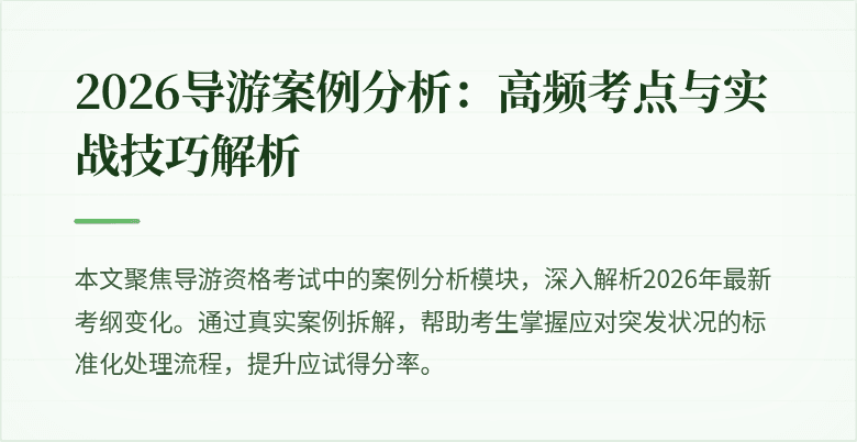 2026导游案例分析：高频考点与实战技巧解析
