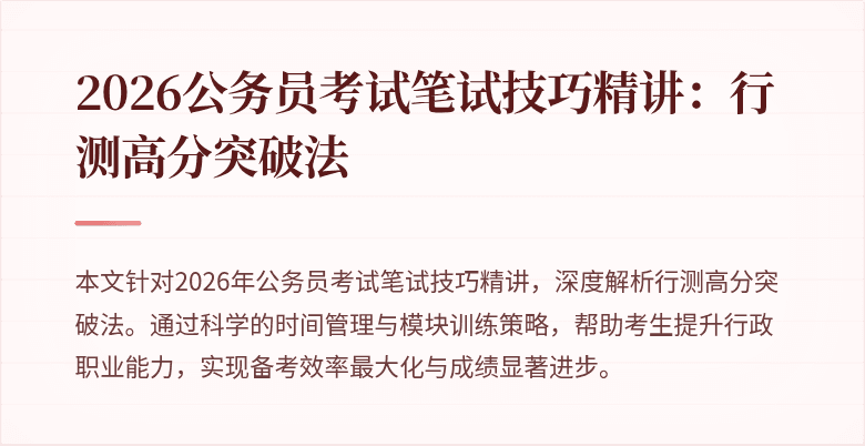 2026公务员考试笔试技巧精讲：行测高分突破法