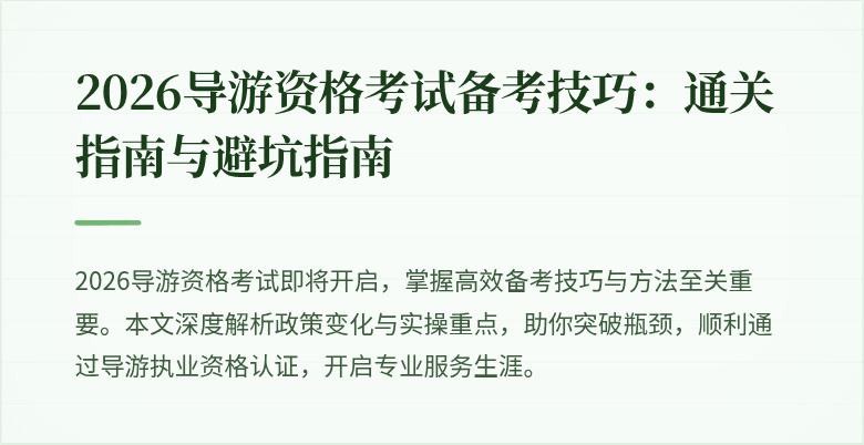 2026导游资格考试备考技巧：通关指南与避坑指南