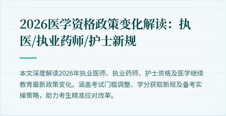 2026医学资格政策变化解读：执医/执业药师/护士新规