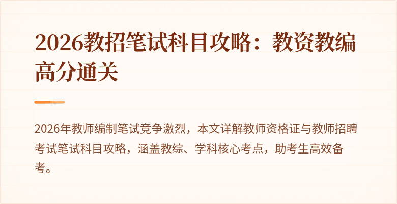 2026教招笔试科目攻略:教资教编高分通关