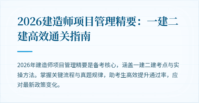 2026建造师项目管理精要:一建二建高效通关指南