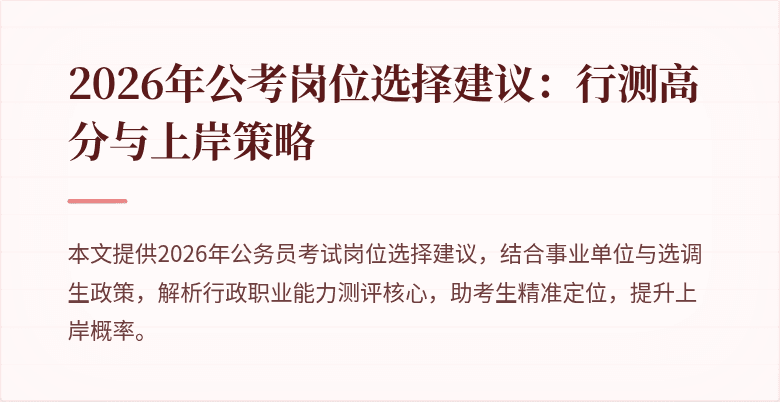 2026年公考岗位选择建议：行测高分与上岸策略