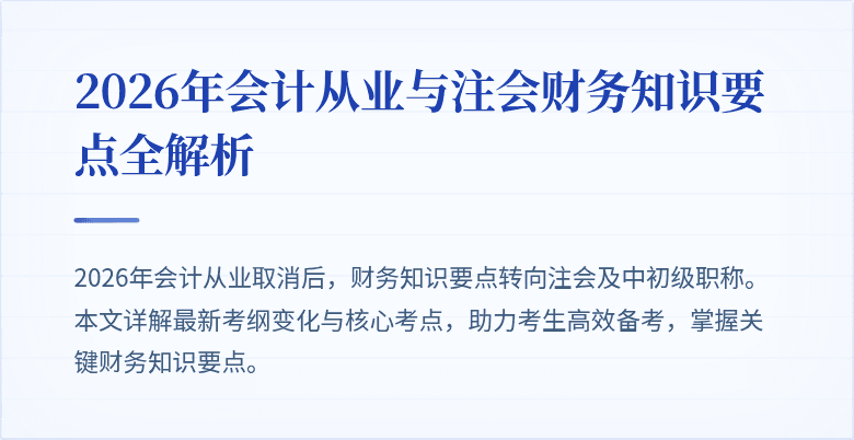 2026年会计从业与注会财务知识要点全解析