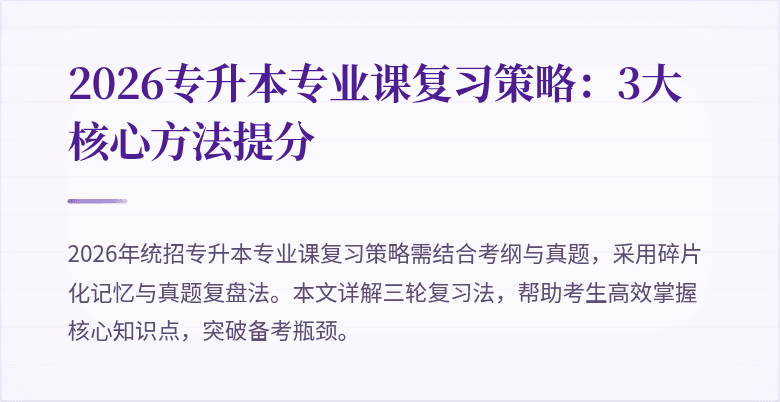 2026专升本专业课复习策略:3大核心方法提分