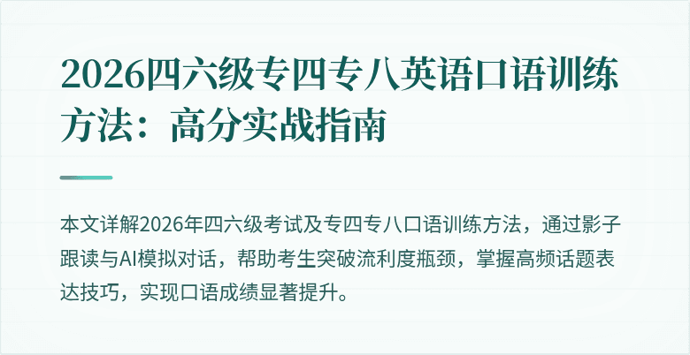 2026四六级专四专八英语口语训练方法:高分实战指南