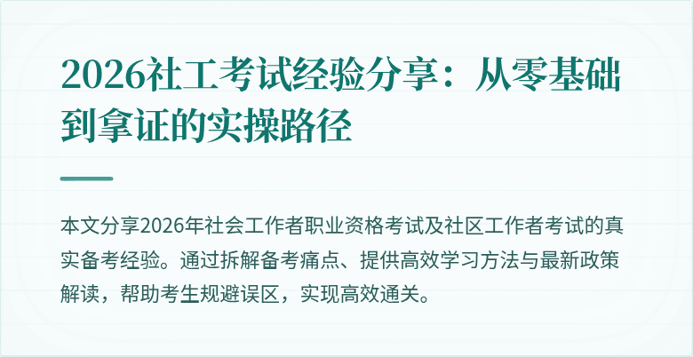 2026社工考试经验分享：从零基础到拿证的实操路径