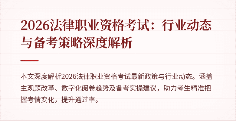 2026法律职业资格考试:行业动态与备考策略深度解析
