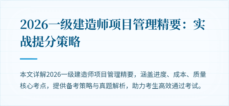 2026一级建造师项目管理精要:实战提分策略