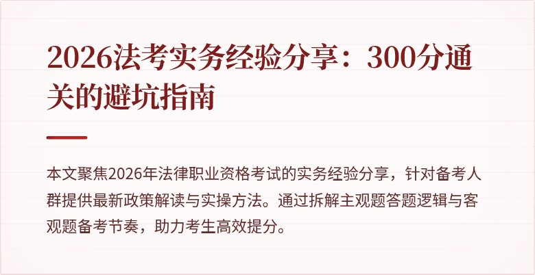 2026法考实务经验分享:300分通关的避坑指南