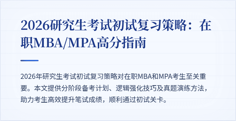 2026研究生考试初试复习策略：在职MBA/MPA高分指南