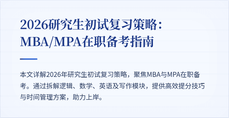 2026研究生初试复习策略：MBA/MPA在职备考指南