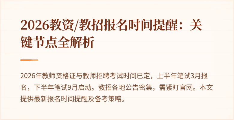 2026教资/教招报名时间提醒:关键节点全解析