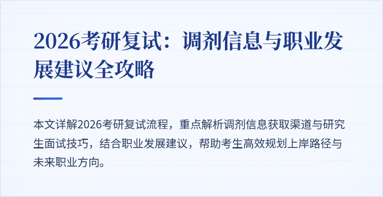 2026考研复试:调剂信息与职业发展建议全攻略