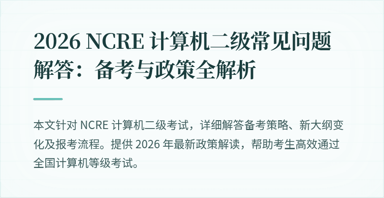 2026 NCRE 计算机二级常见问题解答:备考与政策全解析