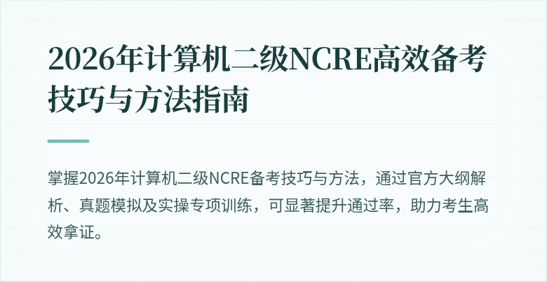 2026年计算机二级NCRE高效备考技巧与方法指南