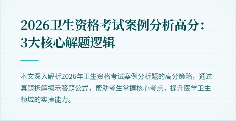 2026卫生资格考试案例分析高分:3大核心解题逻辑