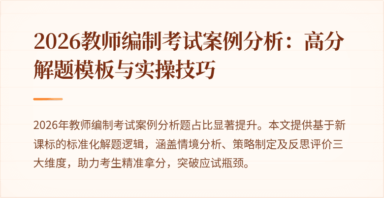 2026教师编制考试案例分析:高分解题模板与实操技巧