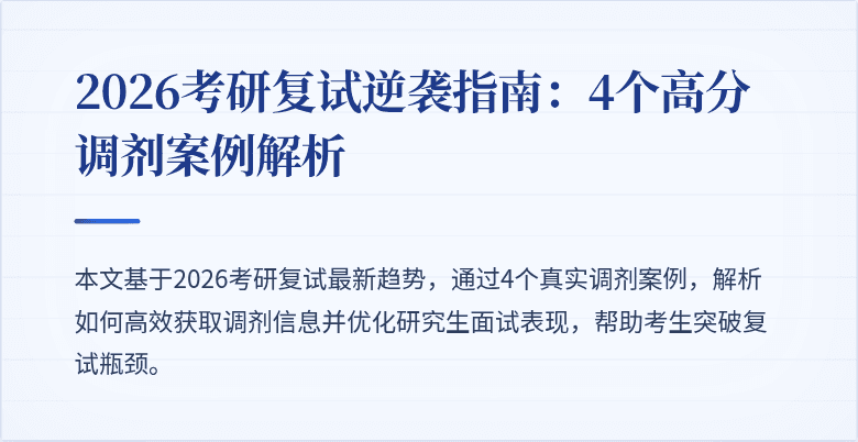 2026考研复试逆袭指南:4个高分调剂案例解析