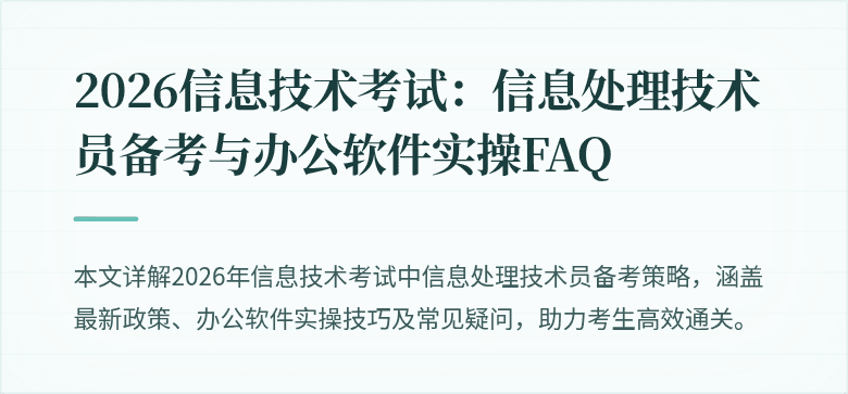2026信息技术考试：信息处理技术员备考与办公软件实操FAQ