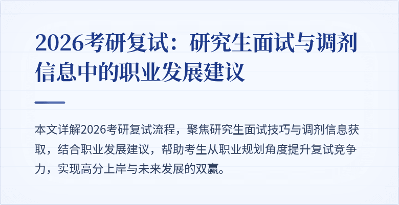 2026考研复试:研究生面试与调剂信息中的职业发展建议