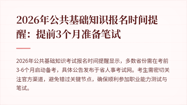 2026年公共基础知识报名时间提醒：提前3个月准备笔试