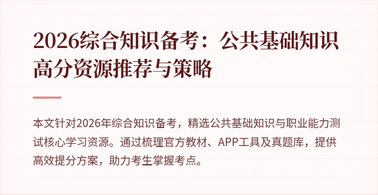2026综合知识备考：公共基础知识高分资源推荐与策略