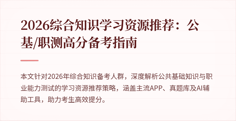 2026综合知识学习资源推荐：公基/职测高分备考指南