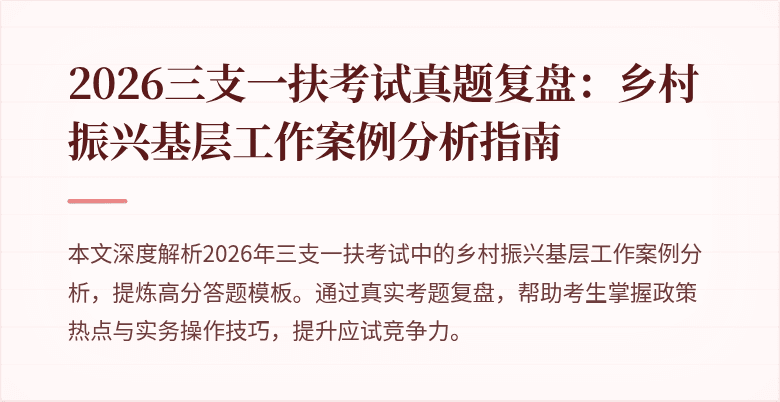 2026三支一扶考试真题复盘:乡村振兴基层工作案例分析指南
