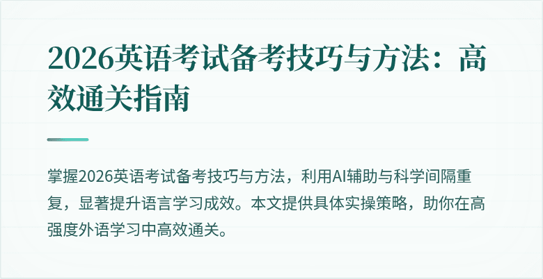 2026英语考试备考技巧与方法：高效通关指南