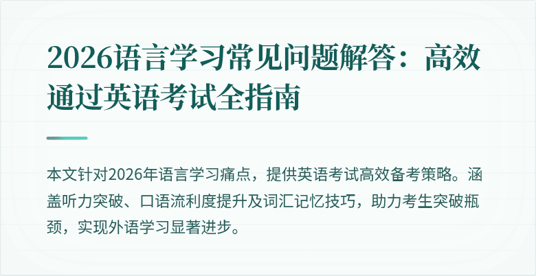 2026语言学习常见问题解答:高效通过英语考试全指南